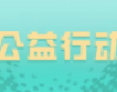 公益行动 不忘初心