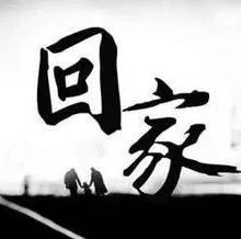 让重症病人体面的落叶归根——放弃治疗回家）
