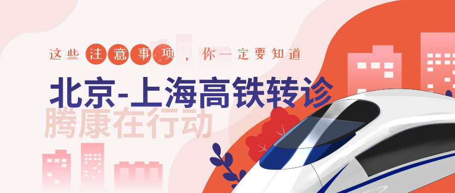 北京到上海高铁转诊护送，有腾康