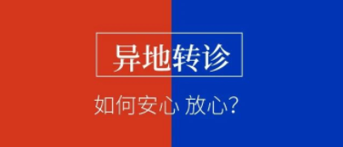 每一次平凡转诊，必是不凡的争分夺秒