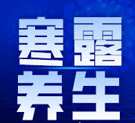 寒露节气后，饮食起居要注意了