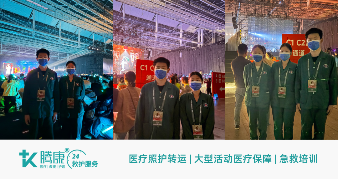 演唱会医疗保障