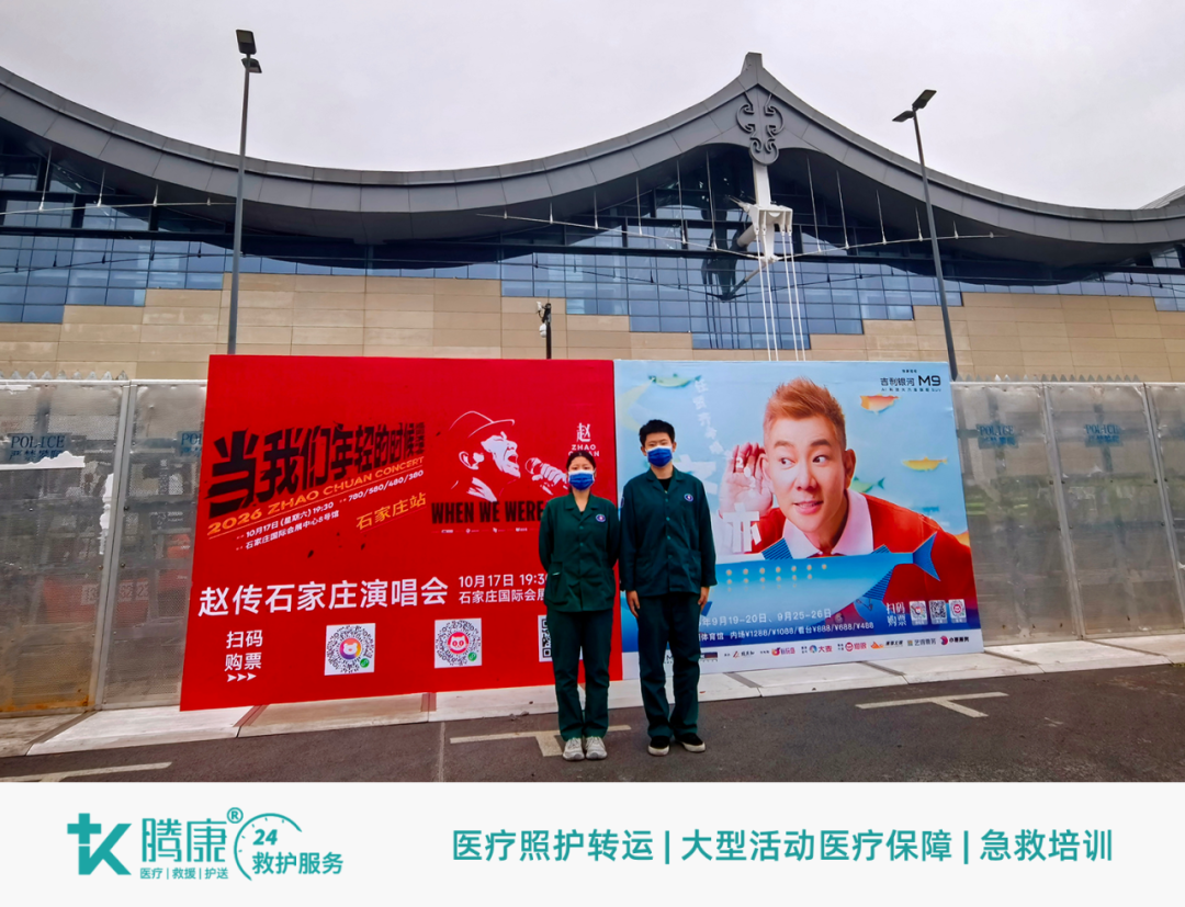 腾康救护参与任贤齐《齐迹2026》巡回演唱会石家庄站医疗保障工作